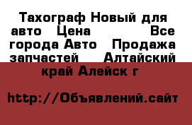  Тахограф Новый для авто › Цена ­ 15 000 - Все города Авто » Продажа запчастей   . Алтайский край,Алейск г.